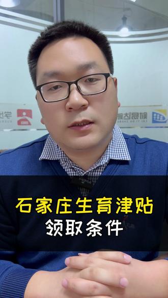 石家庄生育津贴的领取条件 #职工保险 #生育险 #生育津贴 @抖音小助手 @DOU+小助手