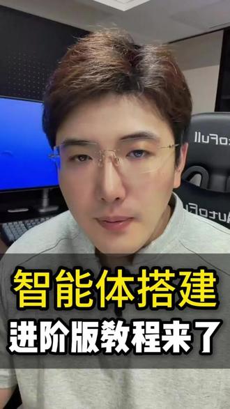智能体搭建进阶版教程来了 #AI #AI智能体 #AI教程 #AI工具 #AI提示词