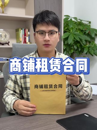 房东们赶紧来看看这本新款的商铺租赁合同。#商铺#商铺租赁 #出租商铺