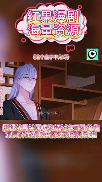 #红果漫剧 #《这个皇子不太冷》#红果漫剧APP #好剧推荐 #ai漫剧