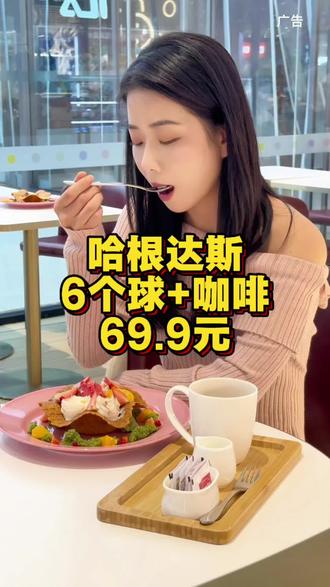 真没想到哈根达斯快到年根底了 出了一个69.9的团购,快点左下角团,太划算了#有福星汇哈根达斯 #有福星汇甄好吃 #哈根达斯 #哈根达斯冰淇淋 蛋糕 69.9六球。心愿雪宝 哈根达斯火锅 哈根达斯优惠券 哈根达斯丹东汇桥 哈根达斯哈尔滨万达茂店 团购 冰激凌 大桶