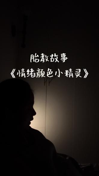 26周+5|胎教故事《情绪颜色小精灵》 我看有很多孕妈妈都在讨论宝宝到底能不能听懂,我的观点就是他可能听不懂,但是他能感受到妈妈的情绪和对他的爱,所以,耐心点,把睡前最安静的时光留给肚子里的宝宝,当他回应你的时候,难道不是很幸福的事情么💕#怀孕 #怀孕日记#胎教 #胎教真的有用