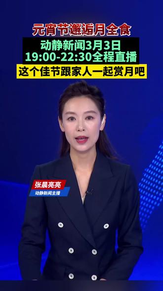 元宵节邂逅月全食,动静新闻3月3日19:00-22:30全程直播,这个佳节跟家人一起赏月吧