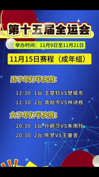 2025全运会乒乓球男.女单打半决赛11月15日赛程