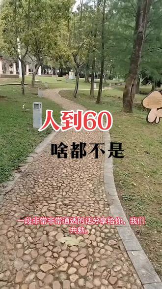 人到60啥也不是…,#人生感悟 #老年 健康#智慧人生
