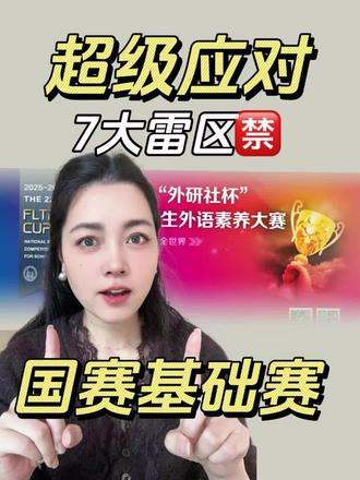 外研社超级应对7大致命雷区,避开少走90%弯路!
#外研社杯全国中学生外语素养大赛 #教育部白名单赛事 #外研社杯英语大赛 #赛事辅导 #高中家长必看