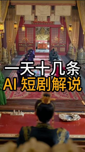 解锁密码!AI短剧解说超简单 #推剧助手#短剧#短剧解说#ai剪辑#剪辑教程