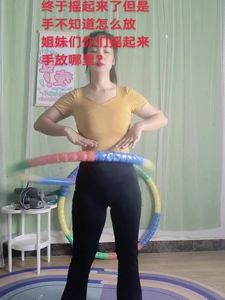 #暴汗燃脂瘦全身 #呼啦圈健身运动 #居家锻炼 #暴汗燃脂 #呼啦圈打卡 姐妹们一起打卡 瘦肚子 瘦腰 瘦全身