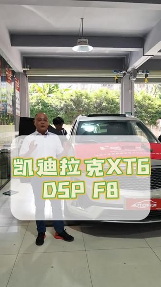 凯迪拉克XT6无损升级大功率DSP功放#汽车音响改装 #音响升级 #无损改装 #汽车隔音降噪 #音响