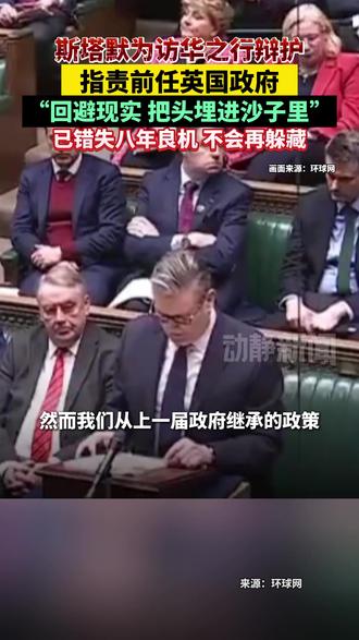 斯塔默为访华之行辩护,指责前任英国政府“回避现实 把头埋进沙子里”,已错失八年良机,不会再躲藏