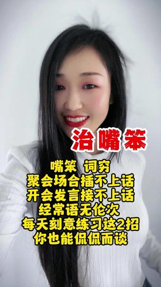 嘴笨词穷,聚会场合插不上话,开会发言接不上话,经常语无伦次,每天刻意练习这2招,你也能侃侃而谈#嘴笨 #说话技巧 #社恐 #口才 #人际交往