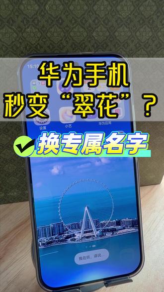 家里好几台华为设备 ,喊一句“小艺小艺”集体响应,简直乱成一锅粥?别急,升级鸿蒙系统后,你完全可以给手里的华为手机换个专属名字!今天教你一招,把唤醒词改成“翠花翠花”,连应答语都能自定义成“上酸菜”。从此以后,只有你的手机懂你的暗号!想知道具体怎么设置吗?视频里手把手教你,赶紧点赞收藏用起来!
#华为手机 #鸿蒙系统 #实用小技巧 #华为畅享90 #隐藏功能