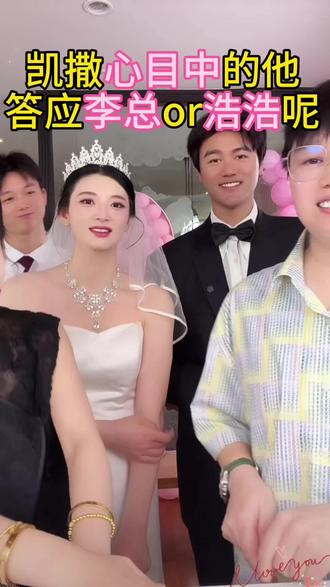 凯撒会选择谁呢,一起来见证吧,送上满满祝福吧#婚礼仪式感 #记录真实生活 #幸福瞬间 #表白成功 #祝福