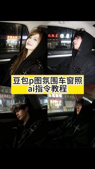 氛围车窗豆包指令和教程来了 豆包ai图片生成口令车窗 豆包ai车里侧脸 #豆包ai #豆包P图已经nextlevel了 #豆包ai指令教程 #车窗拍照 #p图教程 豆包ai车内氛围感照片 豆包ai侧脸照片指令 豆包ai车内拍照口令 氛围车窗拍照 豆包ai车内拍照 豆包ai生成暗调图 豆包ai车内氛围感照片指令 豆包ai生成照片指令 豆包ai指令 豆包p图明星合照指令 豆包合照生成方法