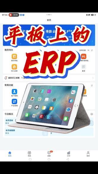 平板pad上也能用的ERP软件 在平板pad上也能用的ERP软件,能够兼顾类似于手机APP上的操作,也能通过网页查看详细的丰富的统计报表, 二者兼顾,非常方便。 #ERP #ERP软件 #MES #企业管理 #生产管理