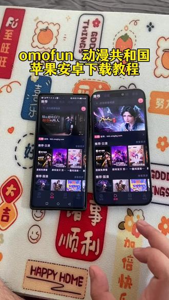 《万无一失》Omofun满血复活改名动漫共和国ios 安卓下载教程来了
#动漫共和国苹果怎么下载 #动漫共和国 #Omofun #omofun下载方法