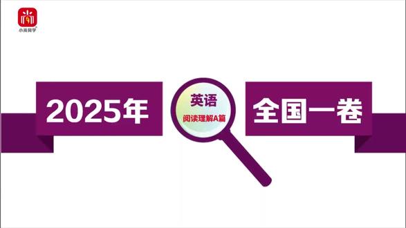【小尚同学】2025高考全国一卷·英语 阅读理解A篇 名师真题视频讲解全解全析#高考真题 #高考英语 #高考 #高考倒计时 #高中英语怎么学