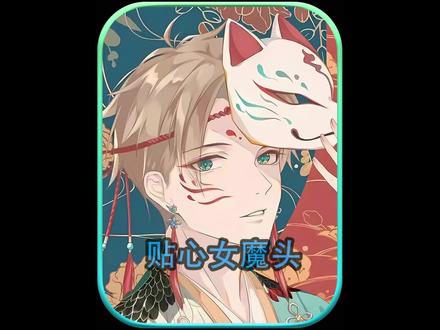 贴心女魔头 #宝藏小说 #爽文