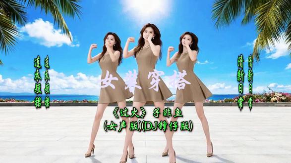 《过火》子非鱼
(女声版)(DJ锋仔版) #女装穿搭 #连衣裙 #短裙 #好穿的衣服总是反复搭配 #ai新声计划