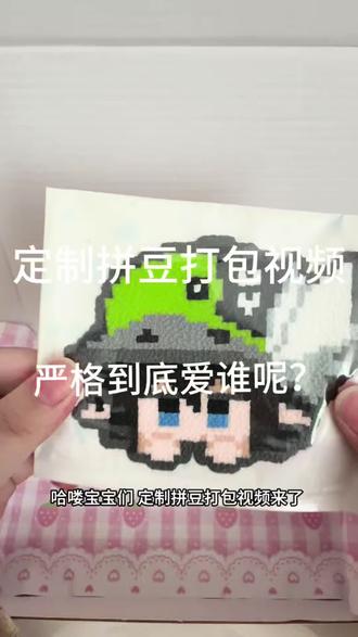 爱看还看 #拼豆 #拼豆定制 #拼豆接单 #手工 #打包视频