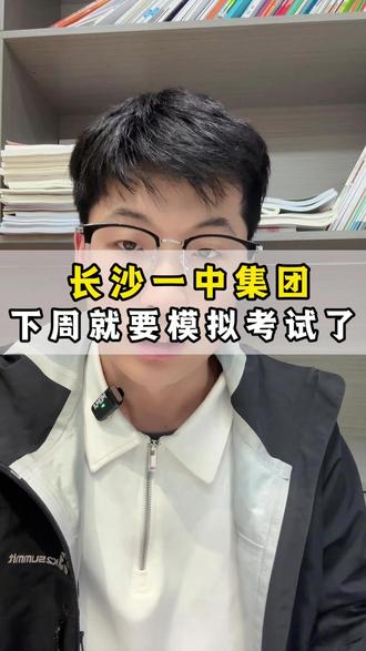 长沙一中集团下周就要一模考试了。#长沙教育 #一模考试 #期中考试 #家长必读 #一中集团