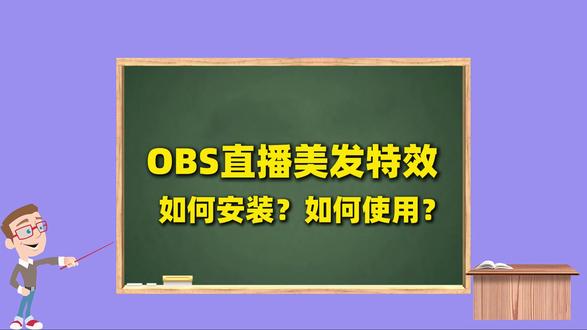 OBS美颜插件下载安装使用教程:OBS美发效果怎么弄的? OBS美颜插件下载安装使用教程:OBS美发效果怎么弄的?OBS直播怎么改头发颜色?OBS美颜插件下载地址:https://obscj.com/post/292.html OBS美颜插件直链下载地址:https://d.obscj.com/obs-Beauty-camera.exe #OBS美颜插件 #OBS美颜相机 #OBS美颜摄像头 #OBS美颜设置 #OBS美发