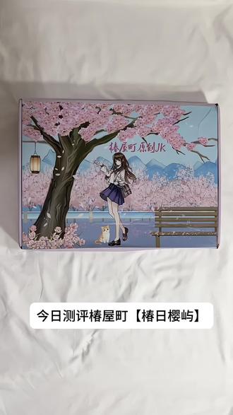 樱花为信 粉裙为礼#JK #水手服 #测评 #真实测评