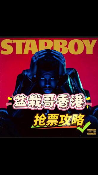The weeknd盆栽哥香港站官宣,全方位选座指南奉上!! #盆栽哥#威肯 #theweeknd #theweeknd全球巡演 #theweeknd香港演唱会