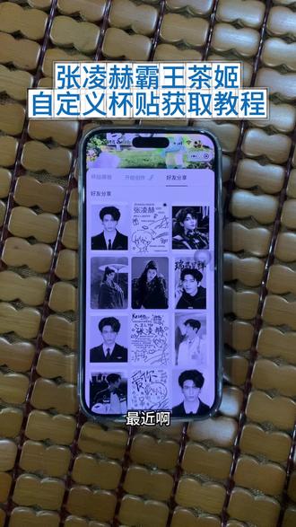 《小静大全》张凌赫霸王茶姬自定义杯贴获取教程来了 #霸王茶姬杯贴 #张凌赫杯贴 #霸王茶姬自定义 #张凌赫周边 #霸王茶姬