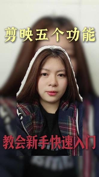 新手必看!5个小技巧教你玩转剪映#剪映 #剪映功能分享 #剪辑教程 #新手小白学剪辑 #剪辑