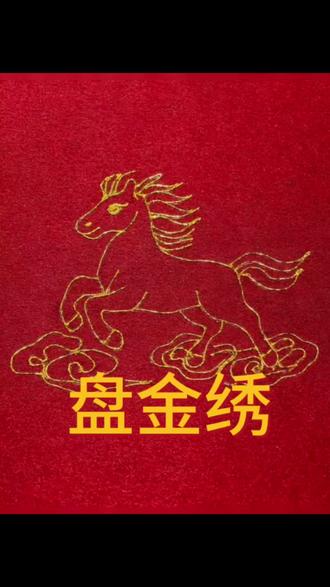 宝子们!马年马上到,今天教大家用盘金绣绣出超有氛围感的马踏祥云图#刺绣
绣出新年好彩头#看过来