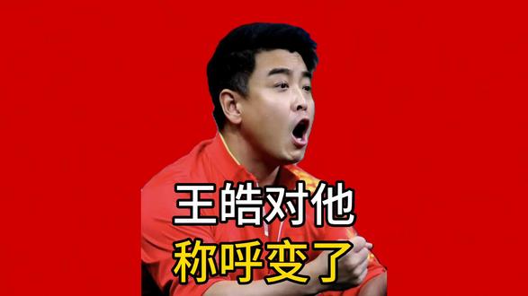 王皓对樊振东的称呼变了,6字之差释放强烈信号,马龙的话没说错 王皓对樊振东的称呼变了,6字之差释放强烈信号,马龙的话没说错