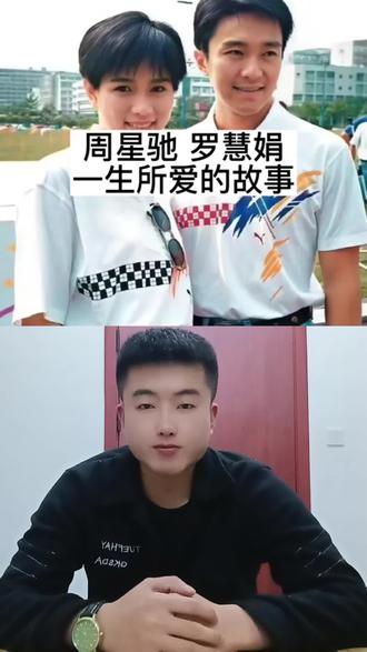 周星驰和罗慧娟一生所爱的故事#周星驰 #罗慧娟