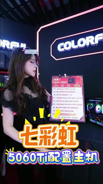 昨天没抢到的兄弟们来喽!沫子姐618第一场-主机专场!#七彩虹显卡 #电脑主机 #5060显卡 #主机配置 #沫子