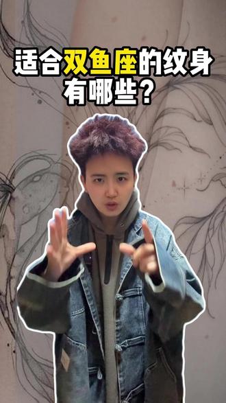 适合双鱼座的纹身有哪些? #星座 #双鱼座 #纹身手稿 #刺青 #纹身设计