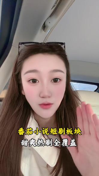 追短剧这下可以自由看了#番茄小说#短剧