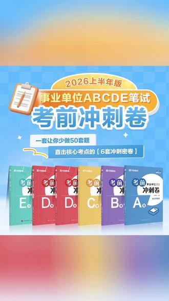 事业编密卷 新大纲考点全在这! #事业编考试 #考前冲刺 #事业单位招聘 #公考资料 #编制上岸