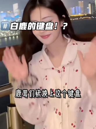 这个白鹿语音键盘,用过就不想换掉#白鹿#追星#鹿茸#讯飞输入 这个白鹿语音键盘,用过就不想换掉#白鹿#追星#鹿茸#讯飞输入法