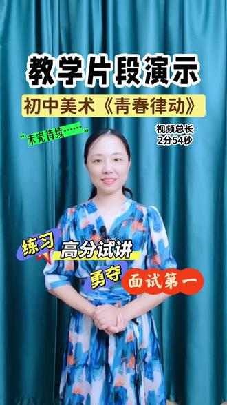 教学片段014:初中美术《律动青春》 #教招面试开课 #教招面试提分 #教师面试 #教招面试 #无生试讲