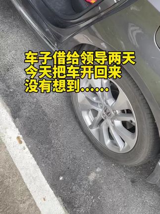 熟人借车,到底该不该借,看完你就知道了。