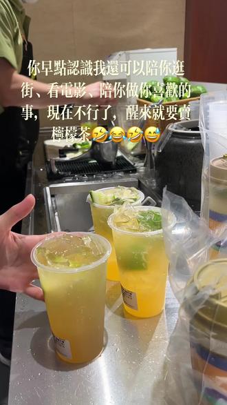 你早点认识我,我还可以陪你去逛街,看电影,陪你去做你喜欢的事,现在不行了,睡醒就要去卖柠檬茶了#同城美食 #广州时尚天河广场 #糯香柠檬茶教程 #同城好店推荐 #摇柠檬茶