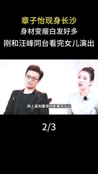 章子怡现身长沙,身材变瘦白发好多,刚和汪峰同台看完女儿演出#明星#娱乐圈#章子怡#汪峰