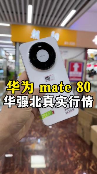华为mate 80,华强北市场行情#华为 #华为手机 #数码科技 #二手手机 #华强北