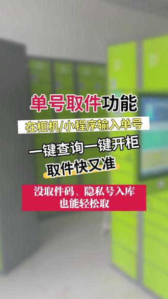 快宝快递柜【单号取件】功能来啦 隐私号太多?手机号查件行不通?
取件码翻来翻去,又慢又麻烦?
快宝快递柜「单号取件」功能上线啦
在屏幕端或小程序输入单号,一键查询,一键开柜,取件快又准。
#快递柜 #智能快递柜 #快宝快递柜 #快宝驿站