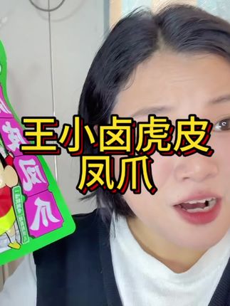 冲销量的王小卤虎皮凤爪真的太合适了价格,喜欢吃鸡爪的宝子们不要错过#王小卤虎皮凤爪 #王小卤 #鸡爪 #巨巨巨好吃 #追剧小零食