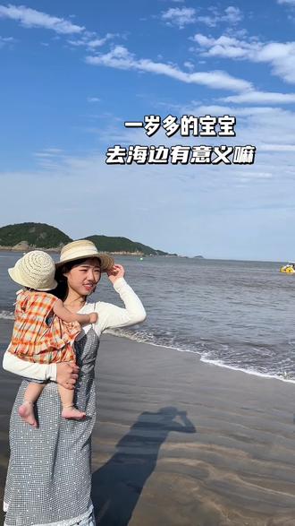 带一岁多的宝宝去看大海有意义吗
我想:只要她感受当下的快乐就好了,不在乎能不能记住#育儿经验分享 #爸爸带娃 #真实生活分享计划 #海滩 #人类幼崽成长计划