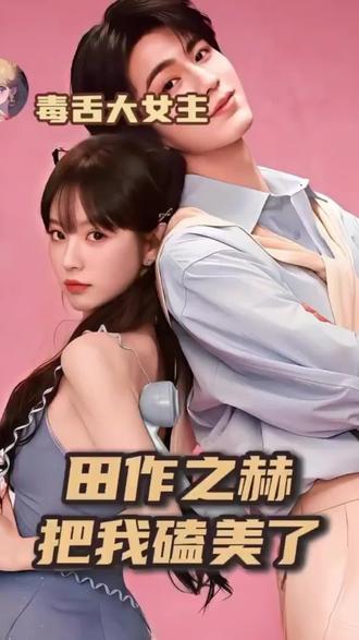 #田曦薇 #张凌赫 @DOU+上热门 @DOU+小助手 @抖音小助手