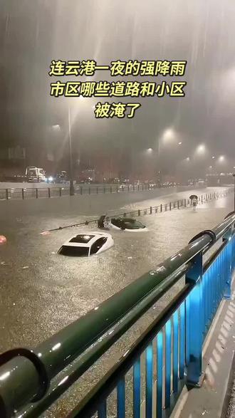 5月25日连云港一夜的强降雨!市区哪些道路和小区
被淹了#大暴雨引发的水漫大街 #城市积水 #城市突发事件 #暴雨来袭 #连云港