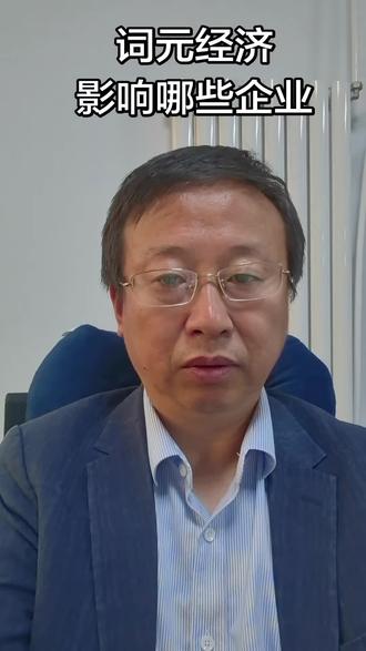 词元经济影响哪些企业 #智能经济 #词元经济 #人工智能 #权威解读