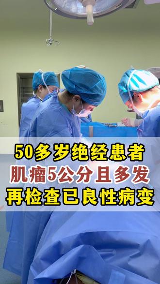 50多岁绝经患者,肌瘤5公分且多发,在检查已良性病变#子宫肌瘤 #绝经后 #长春 #长春肿瘤医院 #肿瘤